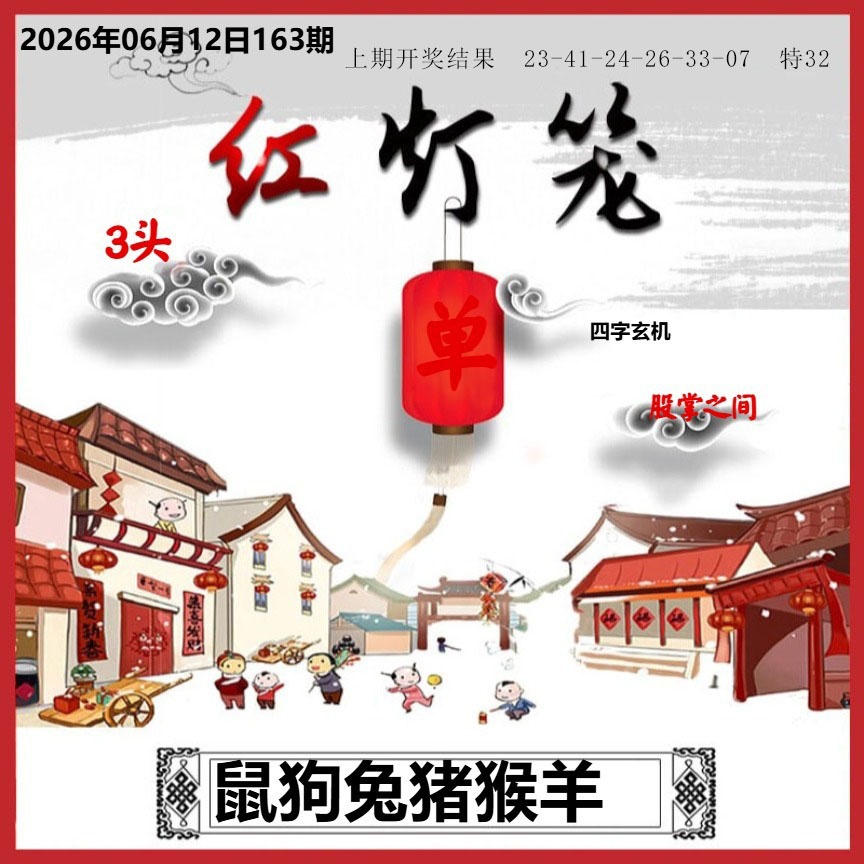 163期红灯笼A[图]