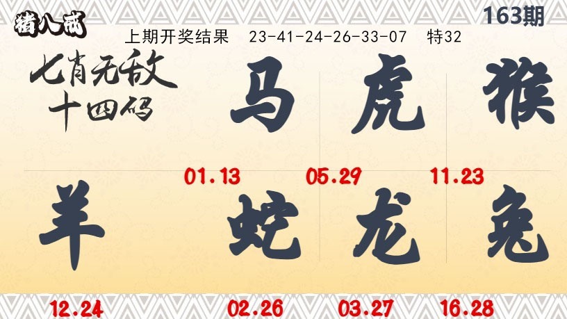 163期七肖无敌14码[图]