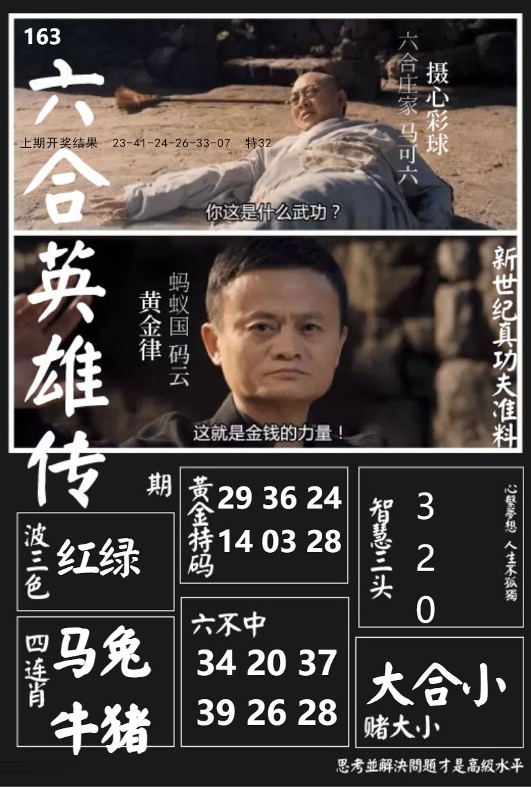 163期六合英雄传[图]