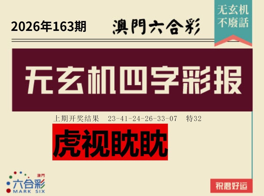 163期四字彩报[图]