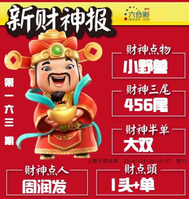 163期新财神报[图]