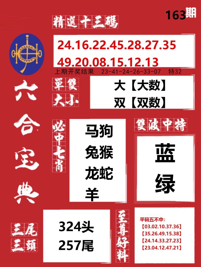 163期六合宝典红[图]