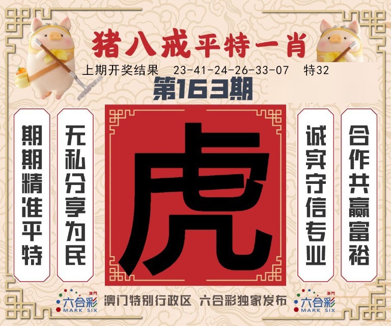 163期猪八戒平特一肖[图]